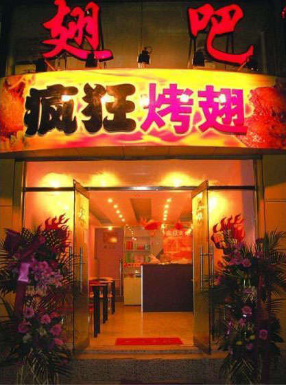 武山烤翅